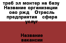 треб эл/монтер на базу › Название организации ­ оао ржд › Отрасль предприятия ­ сфера услуг › Название вакансии ­ эл/монтер › Место работы ­ самара › Подчинение ­ директору базы › Максимальный оклад ­ 15 000 › Возраст от ­ 30 › Возраст до ­ 47 - Самарская обл., Самара г. Работа » Вакансии   . Самарская обл.,Самара г.